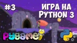 Разработка игр на Python 3 с PyGame / #3 - Прыжки и добавление границ