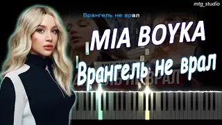 MIA BOYKA - Врангель не врал | PIANO COVER | КАВЕР НА ПИАНИНО | ТЕКСТ | КАРАОКЕ | НОТЫ