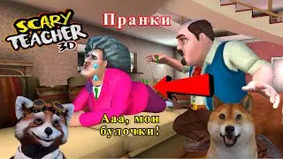 Смешные ПРАНКИ над  ЗЛОЙ УЧИЛКОЙ Мис Ти. Scary teacher 3D miss t. СМЕШНЫЕ МОМЕНТЫ.