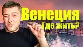 ВЕНЕЦИЯ, ПАДУЯ И ТРЕВИЗО: ГДЕ ЛУЧШЕ ЖИТЬ И КАКИЕ ЦЕНЫ НА ЖИЛЬЕ
