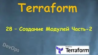 28-Terraform - Создание Модулей Часть-2 - Terraform Module