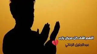 دعاء لشفاء المريض  مؤثر و مبكي 🤲😔 اللهم اشفي مرضانا ومرضى المسلمين والمسلمات والمؤمنين والمؤمنات 🤲🔥