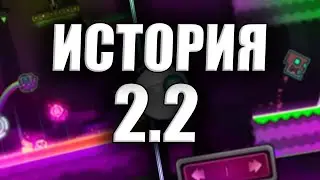 ИСТОРИЯ GEOMETRY DASH 2.2 ДО РЕЛИЗА