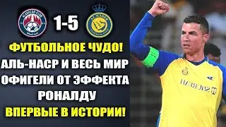 ВАУ.ЭФФЕКТ РОНАЛДУ - ВЗОРВАЛ МИР И УСТАНОВИЛ ИСТОРИЧЕСКИЙ РЕКОРД в матче АЛЬ-АДАЛХ 1-5 АЛЬ-НАСР