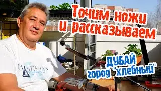 ТОЧИМ НОЖИ и рассказываем/нож Уракова R350 сталь 440C и нож ИЖМАШ НО-8 или ДУБАЙ - город 