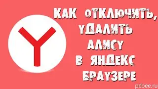 КАК ОТКЛЮЧИТЬ ИЛИ УДАЛИТЬ АЛИСУ В ЯНДЕКС БРАУЗЕРЕ