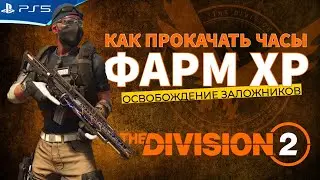 The Division 2 - Фарм опыта 518К ХР за 90 сек