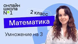 Умножение на 3. Математика 2 класс. Видеоурок 26.1