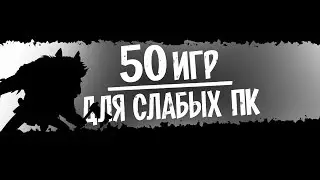 Топ 50 Игр Для Слабых ПК. Игры Для Слабых ПК