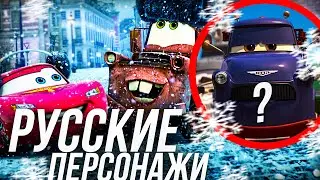 ВСЕ РУССКИЕ ПЕРСОНАЖИ В ТАЧКАХ И В САМОЛЕТАХ!/ ПЕРСОНАЖИ ИЗ РОССИИ В ТАЧКАХ 2 И САМОЛЕТЫ!