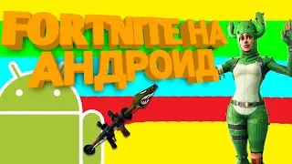 Как Скачать Фортнайт на Андроид | Фортнайт на Андроиде на Всех Устройствах!