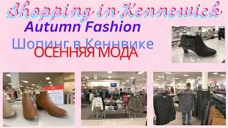 Шопинг в Кенневик. Осенняя мода. Обзор. США 2024 Shopping in Kennewick. Autumn Fashion