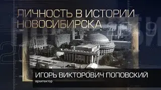 Поповский Игорь Викторович   Личность в истории Новосибирска 2022