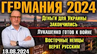 Германия 2024/Деньги для Украины закончились/Лукашенко готов к войне/Восточные немцы верят русским