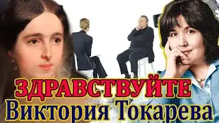 ВИКТОРИЯ ТОКАРЕВА. ЗДРАВСТВУЙТЕ. Аудиокнига. Читает Марина Кочнева.