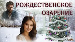 Рождественское озарение❄️❄️❄️ Христианский рассказ❄️❄️❄️