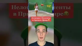 Самые Неловкие Моменты в Прямой Эфире!😂 #shorts #прямойэфир #камера #ведущий