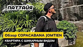 Обзор COPACABANA JOMTIEN в Паттайе. Летите в Таиланд не забывайте про страховку!