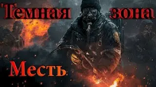 [ОБТ] Tom Clancy's The Division - Dark Zone PVP [ТЕМНАЯ ЗОНА]