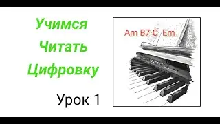 Учимся читать цифровку. На примере номера по сольфеджио. Уровень сложности 3 класс.