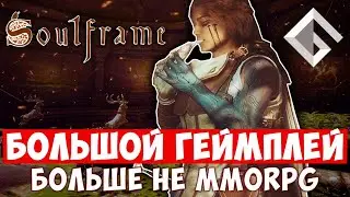 SOULFRAME — НОВАЯ MMORPG ОТ СОЗДАТЕЛЕЙ WARFRAME. БОЛЬШОЙ ГЕЙМПЛЕЙ, БОЛЬШЕ НЕ ММОRPG