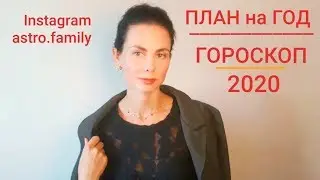 РАК. Гороскоп на 2020 год. Подробный план на год ...