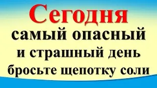 Сегодня 10 января самый опасный и страшный день, бросьте щепотку соли. Послание Архангела Михаила