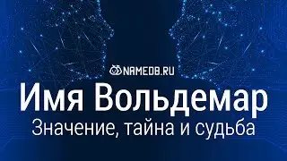 Значение имени Вольдемар: карма, характер и судьба