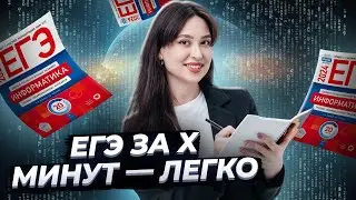 ЕГЭ по информатике за 90 минут | Софа Вайб