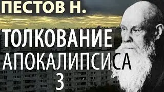 Последние времена. Откровение. Толкование Апокалипсиса 3. Пестов Николай