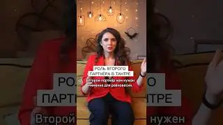 ❤️Роль второго партнера в ТАНТРЕ #взрослыеигры #мужчинаиженщина #отношения #тантра #телесныепрактики