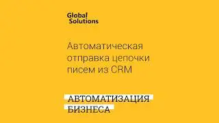 Автоматическая отправка цепочки писем из CRM Битрикс 24