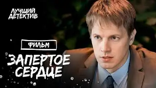 Запертое сердце | ЛУЧШИЕ ДЕТЕКТИВЫ | ФИЛЬМЫ 2024 | НОВИНКА КИНО