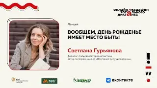 Лекция Светланы Гурьяновой | Вообщем, день рожденье имеет место быть!