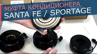 Муфта компрессора кондиционера Hyundai Santa Fe и KIA Sportage