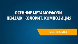 Осенние метаморфозы. Пейзаж: колорит, композиция