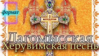 Дагомысская Херувимская