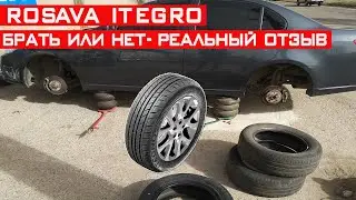 Rosava Itegro - брать или не брать? Реальный отзыв и тест резины Росава Итегро!