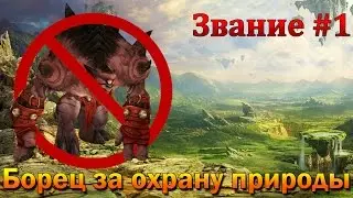 Звание #1: Борец за охрану природы