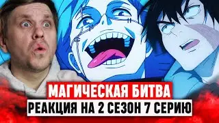 Магическая битва 7 Серия 2 Сезон / Реакция на аниме 