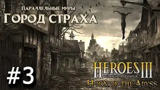 Heroes 3 [HOTA] ► Карта "Параллельные миры - Город Страха",  часть 3