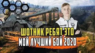 ШОТНИК, ЭТО МОЙ САМЫЙ ЛУЧШИЙ БОЙ НА EBR 105/БОЛЕЕ 15К СУММАРКИ