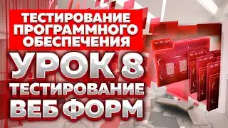 Тестирование Программного Обеспечения - Урок №8 - Тестирование Веб Форм
