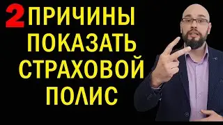 Показывать страховку полиции или нет?