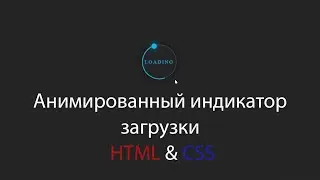 Анимированный индикатор загрузки используя HTML&CSS шаг за шагом || Animated loading indicator CSS