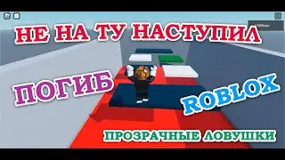 Roblox: CanCollide. Проходим сквозь стены. Делаем потайные двери. Прозрачные ловушки.