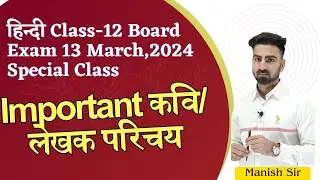 Class-12 || हिंदी || Important  कवि/लेखक परिचय  || गद्य / पद्य दोनों में  || 4 or 7 नंबर पक्के कर लो