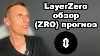 Альткоины 2024. Криптовалюта LayerZero обзор. Когда купить токен ZRO и какой у него потенциал?