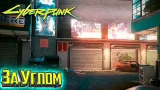 ЛЕГЕНДАРНАЯ МоноСтруна где найти - Cyberpunk 2077 Прохождение #21