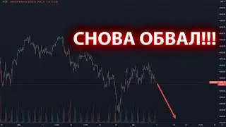 Надвигается очередной обвал рынков! Роль США в войне в Украине. Как спасать капитал?